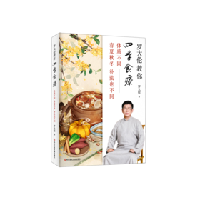 罗大伦教你四季食疗(体质不同春夏秋冬补法也不同)
