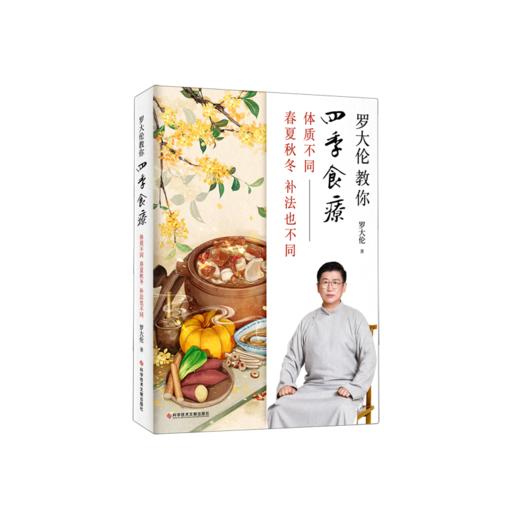 罗大伦教你四季食疗(体质不同春夏秋冬补法也不同) 商品图0