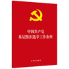 中国共产党基层组织选举工作条例 商品缩略图0