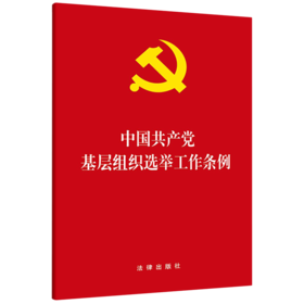 中国共产党基层组织选举工作条例
