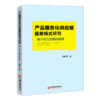 产品服务化供应链服务模式研究——基于权力结构的视角 供应链 服务模式 权力结构 产品服务9787513669009 商品缩略图1