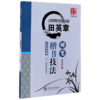 田英章硬笔楷书技法(全新升级版万卷专业书法教材) 商品缩略图0