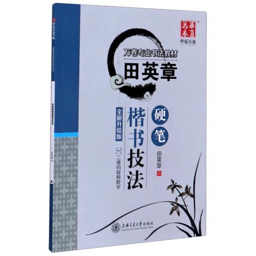 田英章硬笔楷书技法(全新升级版万卷专业书法教材) 商品图0