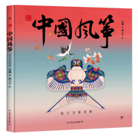 中国风筝(春天万象更新)(精)/中国符号