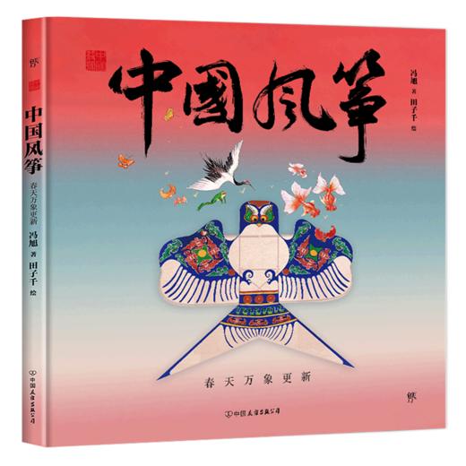 中国风筝(春天万象更新)(精)/中国符号 商品图0