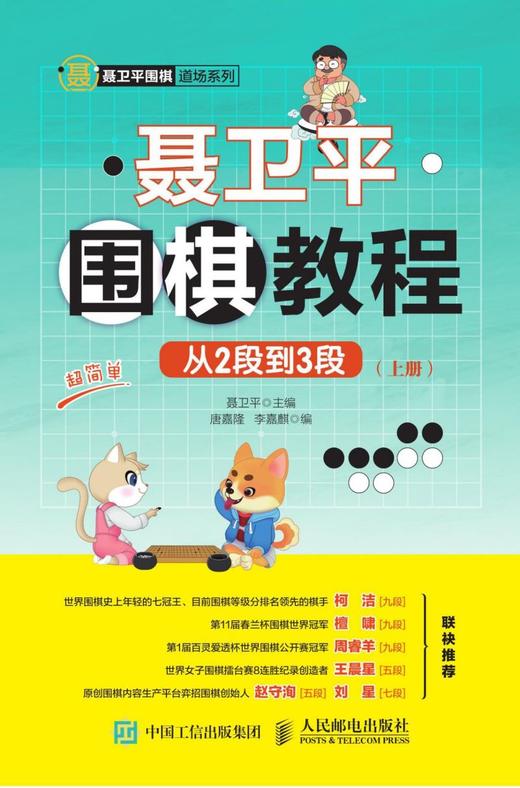 聂卫平围棋教程(从2段到3段上下)/聂卫平围棋道场系列 商品图1