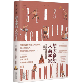 想太多的人类学家