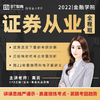 【秒杀】证券从业全程班（送电子版讲义+双科题库） 商品缩略图0