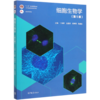 细胞生物学(第5版十二五普通高等教育本科国家级规划教材) 商品缩略图0