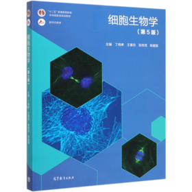细胞生物学(第5版十二五普通高等教育本科国家级规划教材)