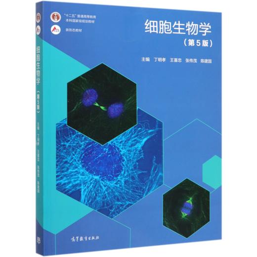 细胞生物学(第5版十二五普通高等教育本科国家级规划教材) 商品图0