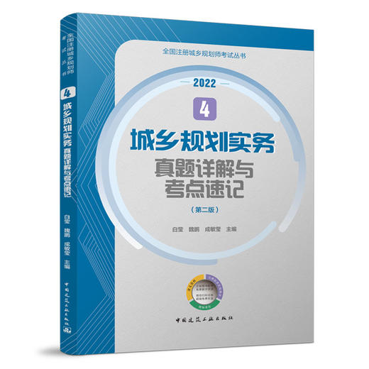 4 城乡规划实务真题详解与考点速记（第二版） 商品图0