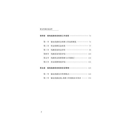 输电线路状态检修/黄启震/浙江大学出版社 商品图5