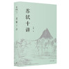 (仓发) 阅微讲堂系列：苏轼十讲/上海三联书店/朱刚/9787542666635 商品缩略图1