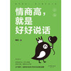 情商高就是好好说话 商品缩略图1