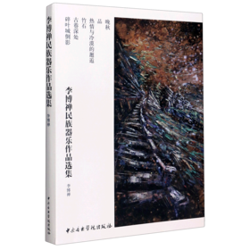 李博禅民族器乐作品选集(共6册)