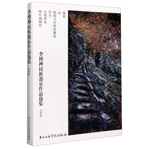 李博禅民族器乐作品选集(共6册) 商品图0