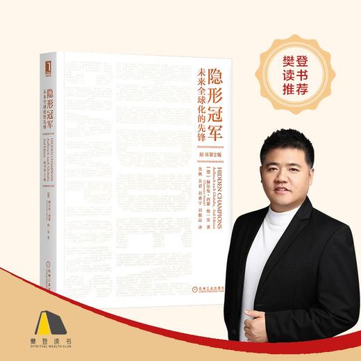 (仓发) 隐形冠军：未来全球化的先锋（原书第2版）/机械工业出版社/[德]赫尔曼·西蒙（Hermann Simon），杨一安/9787111634799 商品图6