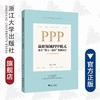 高职领域PPP模式及其“进入—退出”机制运行：以产业学院为载体/熊惠平/浙江大学出版社 商品缩略图0