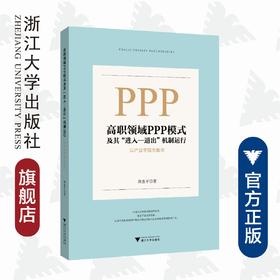 高职领域PPP模式及其“进入—退出”机制运行：以产业学院为载体/熊惠平/浙江大学出版社