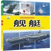 舰艇/好奇心大百科丛书 商品缩略图0