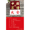 中国菜谱大全(精) 商品缩略图1