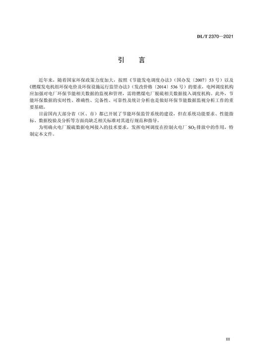 【按需印刷】DL/T2370-2021 燃煤电厂环保数据电网接入技术规范 烟气脱硫 商品图3