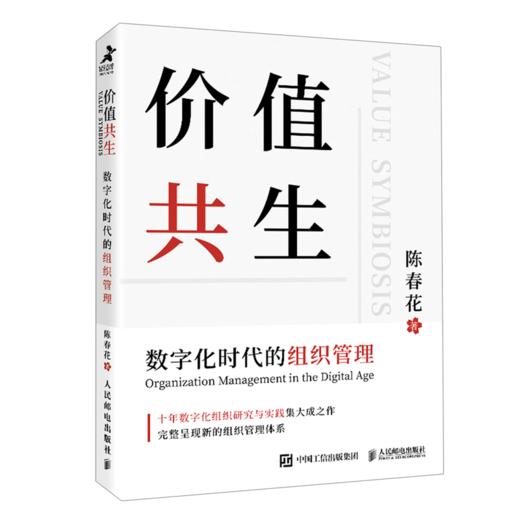 价值共生(数字化时代的组织管理) 商品图0