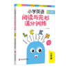小学英语阅读与完形满分训练(3年级) 商品缩略图0