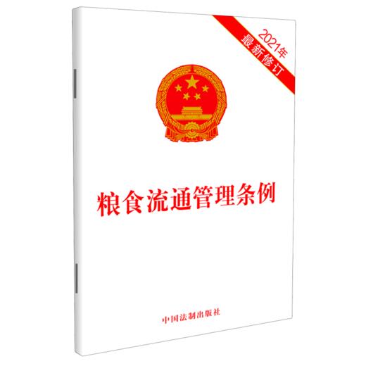 粮食流通管理条例(2021年最新修订) 商品图0