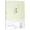 康熙(重构一位中国皇帝的内心世界)(精) 商品缩略图0