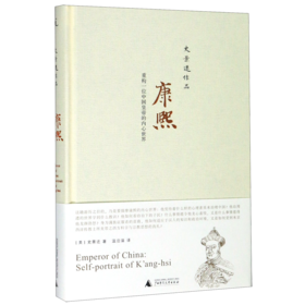 康熙(重构一位中国皇帝的内心世界)(精)