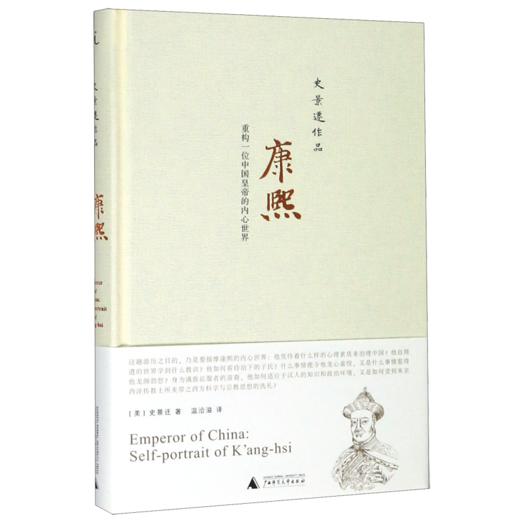 康熙(重构一位中国皇帝的内心世界)(精) 商品图0