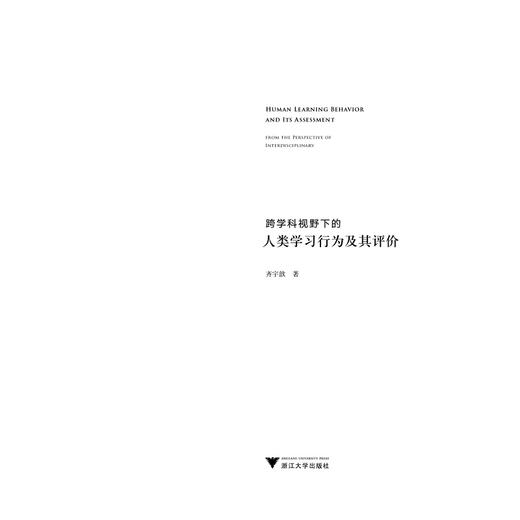 跨学科视野下的人类学习行为及其评价/齐宇歆|责编:陈逸行/陈翩/浙江大学出版社 商品图1