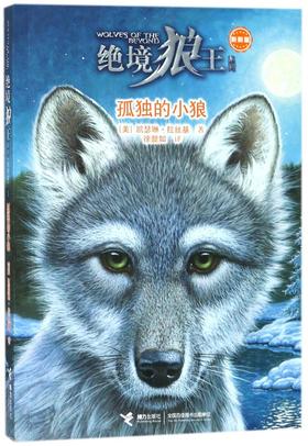 孤独的小狼(新新版)/绝境狼王系列