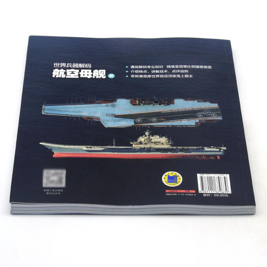 世界兵器解码(航空母舰篇) 商品图3
