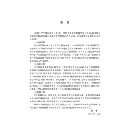 新编小学年级衔接导与练 语文三年级升四年级/王斌/浙江大学出版社 商品图3