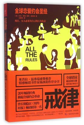 戒律(全球恋爱约会圣经)