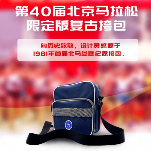 第40届北京马拉松限定版复古挎包 商品图0