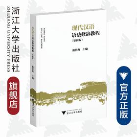 现代汉语语法修辞教程（第四版）/池昌海/责编:王晴/浙江大学出版社