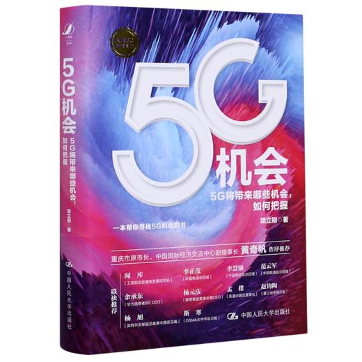 5G机会(5G将带来哪些机会如何把握)(精) 商品图0