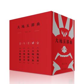 (仓发) 大地五部曲（回望历史，体察当下，叩问未来。书写中国大地的宏大史诗。谢冕、秦兆基、邹岳汉作序推荐）/山东人民出版社/罗长江/9787209135115
