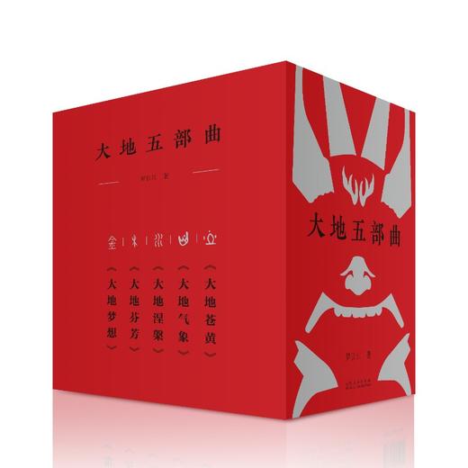 (仓发) 大地五部曲（回望历史，体察当下，叩问未来。书写中国大地的宏大史诗。谢冕、秦兆基、邹岳汉作序推荐）/山东人民出版社/罗长江/9787209135115 商品图0