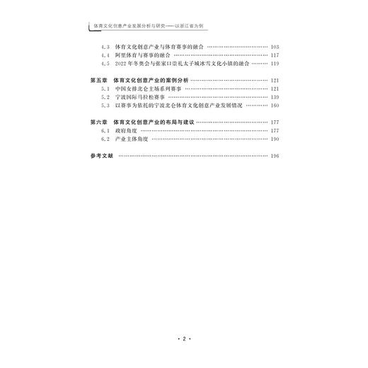 体育文化创意产业发展分析与研究——以浙江省为例/赵乾恩/阎永兴/屈佳英|责编:钱济平/陈佩钰/浙江大学出版社 商品图2