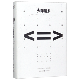 少即是多(北欧自由生活意见新版)(精)