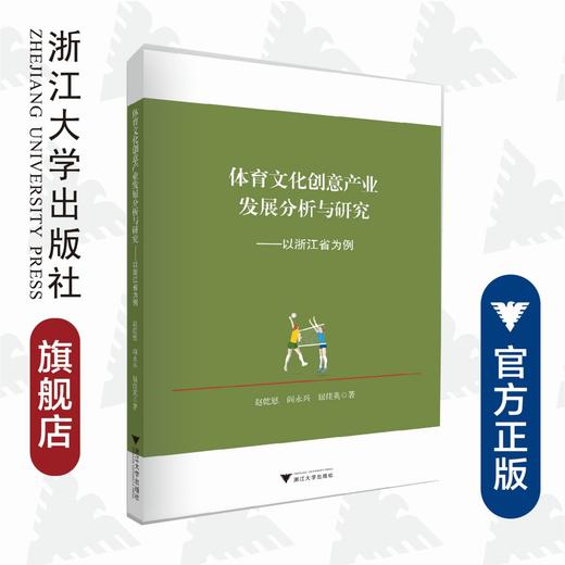 体育文化创意产业发展分析与研究——以浙江省为例/赵乾恩/阎永兴/屈佳英|责编:钱济平/陈佩钰/浙江大学出版社 商品图0