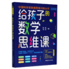 给孩子的数学思维课/中国科学家爸爸思维训练丛书 商品缩略图0