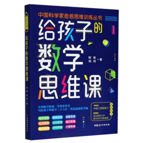 给孩子的数学思维课/中国科学家爸爸思维训练丛书