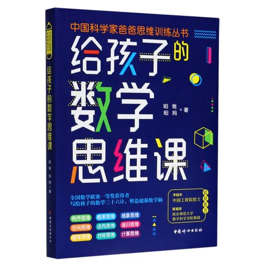 给孩子的数学思维课/中国科学家爸爸思维训练丛书 商品图0