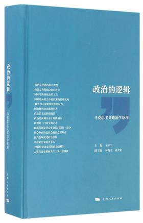 政治的逻辑(马克思主义政治学原理)(精)